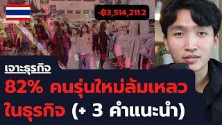 82% คนรุ่นใหม่ ล้มเหลวในธุรกิจ ทำยากกว่ารุ่นคุณพ่อ คุณแม่ (+ 3 คำแนะนำ)