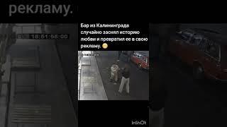Любовь по Русски #случайнаясьемка#камера#бар#любовь#россия #калининград #pmmragasfer #романтика#вмф
