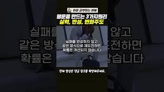 실력을 늘려 운의 영역을 줄이고, 철저한 준비와 반성을 통해 확률을 높이며, 변화를 주도하여 유리한 환경을 만드는 것이 운을 통제하는 길입니다. #행운 #불운 #성공은운이다 #반성