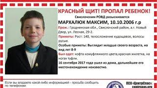 Загадочное исчезновение-Максим Мархалюк, Беларусь