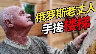 【合集】西伯利亚盖房日记：俄罗斯老丈人手搓上楼楼梯，正式开始上梁，收到红包工人兄弟高兴坏了