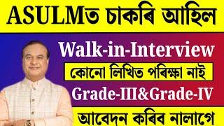 ASULMত চাকৰি আহিল - Jobs in Assam | Assam jobs 2024 | Assam jobs vacancy 2024 |