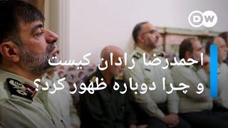 احمدرضا رادان کیست و چرا دوباره ظهور کرد؟