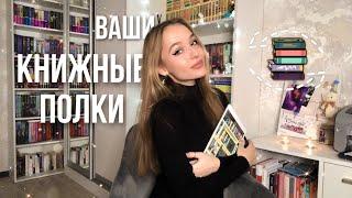 ВАШИ КНИЖНЫЕ ПОЛКИ  Самые милые и уютные полочки ️