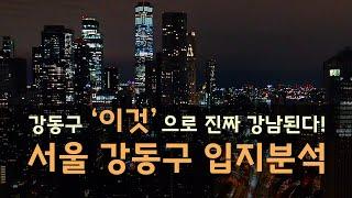 강동구 이것 으로 진짜 강남된다   서울 강동구 입지분석