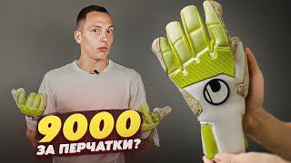 ПОЧЕМУ UHLSPORT СТОЯТ ТАК ДОРОГО? || Uhlsport Pure Alliance Supergrip HN