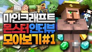 마인크래프트 몹터뷰 모아보기 (Minecraft)