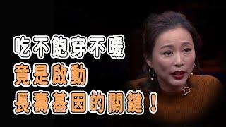 中國工程院院士:吃不飽穿不暖竟是啟動長壽基因的關鍵！ #分享 #talkshow #圆桌派 #马未都 #窦文涛 #許子東 #馬家輝 #周轶君 #老年健康 #健康