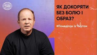 Понеділок з Чмутом | Як докоряти без болю і образ?