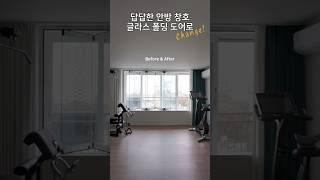 안방 홈짐 인테리어  Before & After 글라스 폴딩 도어로 개방감 있게 업그레이드  #룸투어 #리모델링 #안방인테리어