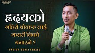 FORGIVENESS || हृदयको गहिरो चोटहरु लाई कसरी निको बनाउने ? BONEY TAMANG ||