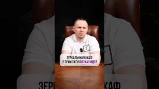 Зеркальный шкаф в прихожей- ПЛОХАЯ ИДЕЯ