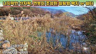 [단양토지 668㎡ // 3천6백만원]  나지막한 산자락, 연못이 조성된 힐링형 택지 or 쉼터! (국유지)구거·도로 접...