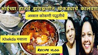 आईच्या हातचे तिखट झणझणीत खेकड्याचे कालवण| recipe | crabmasala | nitavinayakvlog | kokan | chimbori