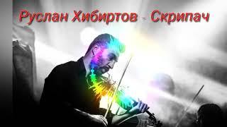 @@ Руслан Хибиртов - Скрипач