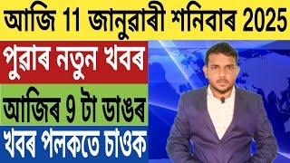 পঞ্চায়ত নিৰ্বাচনক লৈ বৃহৎ ঘোষণা!, মাঘ বিহুক লৈ ৰাজ্যত SOP জাৰি, SC ৰ কঠোৰ নিৰ্দেশ, Business Loan,..