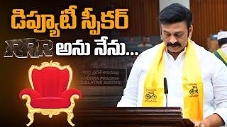 Live: ఏపీ డిప్యూటీ స్పీకర్ గా RRR | Raghurama Krishnam Raju Appointed as Deputy Speaker | Aadhan