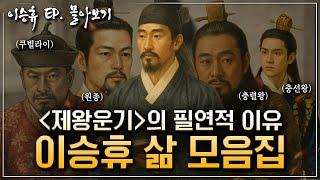 [이승휴ep.몰아보기] 제왕운기는 왜 만들어졌을까? 고려시대 천재 학자 이승휴의 파란만장 인생 총정리