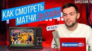 Как смотреть футбольные матчи онлайн