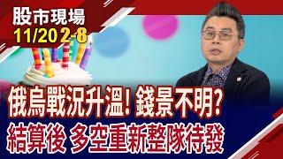 今結算.明輝達財報 掌握台股多空節奏?烏俄衝突未解 避險商品升溫?川普成最關鍵?｜20241120(第2/8段)股市現場*曾鐘玉(許博傑)