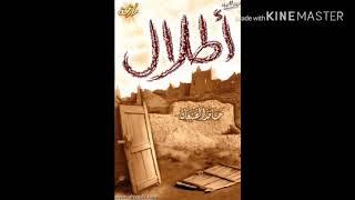 أطلال حامد الضبعان كامل