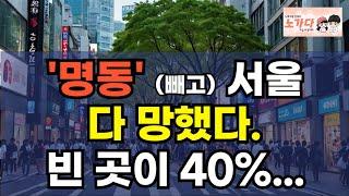 '명동' 빼고 다 죽었다! 40%가 비어버린 강남 가로수길. 무너진, 신촌, 이대, 이태원 그리고 경리단길. 내국인이 찾지 않으면 결국 무너진다. 부동산 상가 이야기 노가다 노비