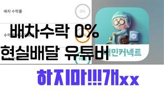 배차수락율 0%센트 배달기사!!하지 말란말이야. 다소 욕설이 있습니다.시청에 주의 해주세요 #배민커넥트 #배민 #쿠팡이츠 #배달 #현실고증 #나락 #단가 #투잡 #알바 #서울