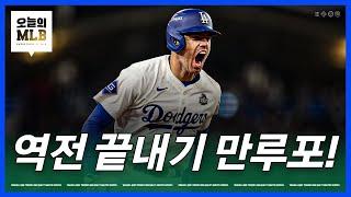 월드시리즈 1차전, 다저스의 미친 승리 | 김형준 야구야구