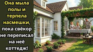 Она мыла полы и терпела насмешки, пока свёкор не переписал на неё коттедж!