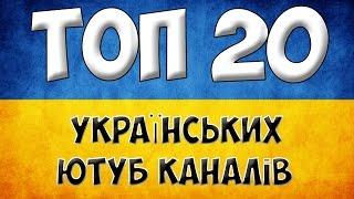 ТОП 20 кращих українських ютуб каналів