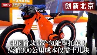 中国首款量产氢能摩托车！时速最高160公里，续航300公里成本仅需十几块，在家就能加氢超方便，视频公开全网疯狂了！【创新北京】