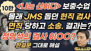 [나는 신이다] 몰래 JMS 돕다 면직된 이OO 검사 사건의 전말 (서울행정 2008)  - 손수호 변호사