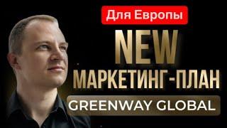 Маркетинг план Greenway Global (Европа) New! от 07.10.2024