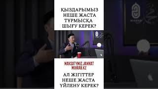 Қыздарымыз неше жастан тұрмысқа шығу керек?