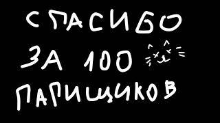 УРА УРА УРА 100 ПАПИЩИКОВ НА КАНАЛЕ, СПАСИБО