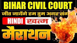 महामैराथन  | Hindi समाप्त Bihar Civil Court Clerk Marathon Class | Bihar Civil Court Practice Set