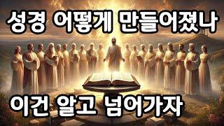 성경을 만든 35인과 성경의 탄생