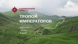 Кавказская тропа, маршрут Тропой императоров