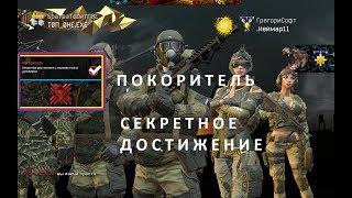 Warface - ПОКОРИТЕЛЬ секретное достижение с неизвестными условиями