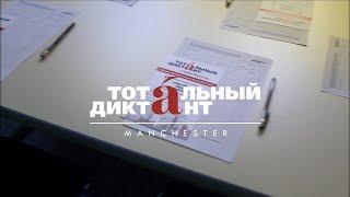Тотальный Диктант 2018 | Манчестер | Пастернак