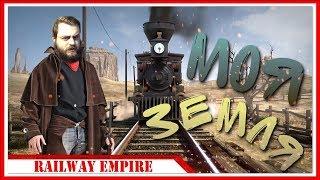 СВОБОДНАЯ ИГРА — Railway Empire | #1