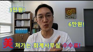 개판 일보직전 세무사 기장료!