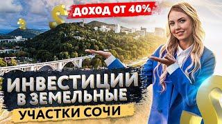 Земельные Участки в Сочи - 3 Способа Инвестирования | Ирина Крайнова