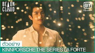 คนที่ไม่ใช่แฟนกัน จูบกันได้ไหม? | KinnPorsche The Series La Forte EP.4 | iQiyi Thailand