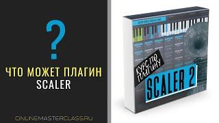 Что может Scaler 2?  Мастхэв для продюсеров у которых не всё гладко с теорией музыки