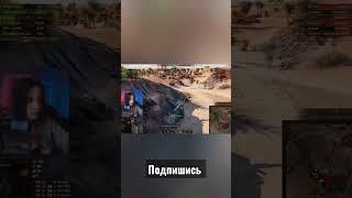 ЖЕНЩИНА ЗА РУЛЕМ ТАНКА | Мир танков #миртанков #shorts #wot #worldoftanks