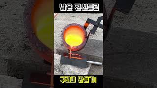 남은 전선들로 순도 99.9% 구리괴를 만들어보자! l Melting copper wire to make copper ingots in junk yard