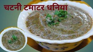 टमाटर,धनिया की चटनी 2 मिनट मे बनाए /Tamatar, Dhaniya  Hari Mirchi ,Lahsun ki Chatni recipe in Hindi