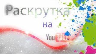 Как продвигать видео на Ютубе  фишки для новичков   -Konstantin Rudnev