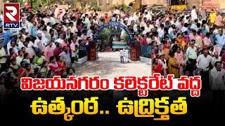 High Tension in Vizianagaram Collectorate : ఉత్కంఠగా మారిన ఉపాధ్యాయ సంఘాల మహా ర్యాలీ | RTV